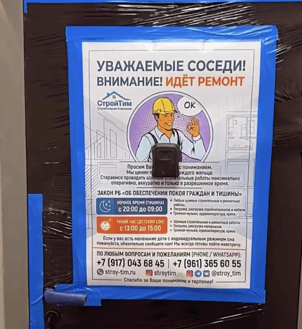 Объявление «СтройТим» для соседей на двери квартиры: часы тишины 20:00–09:00 и 13:00–15:00, телефоны для связи